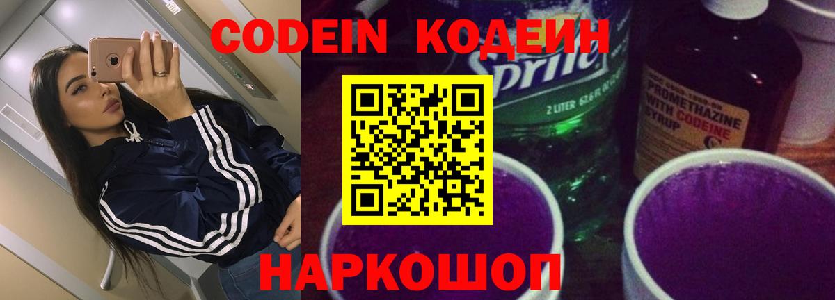 Кодеин Purple Drank  Codein Purple Drank  Вход с VPN  Узловая 